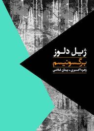 کتاب برگسونیسم ژیل دلوز نشر انتشارات روزبهان