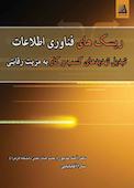 ریسک‌های فناوری اطلاعات تبدیل تهدیدهای کسب‌وکار به مزیت رقابتی
