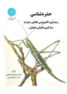 حشره شناسی:رده بندی، تاکسونومی تکامل حشرات جلد 4