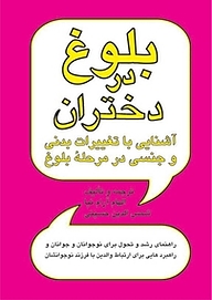 کتاب بلوغ در دختران نشر پیکان   