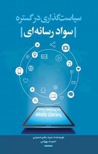 کتاب سیاست گذاری در گستره ی سواد رسانه ای بشیر حسینی نشر انتشارات نسل روشن