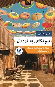 نیم نگاهی به خودمان