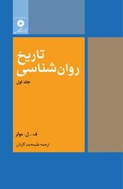 کتاب تاریخ روان شناسی جلد 1 اثر ف ل مولر نشر مرکز نشر دانشگاهی
