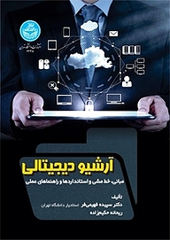 کتاب آرشیو دیجیتالی نشر انتشارات دانشگاه تهران   