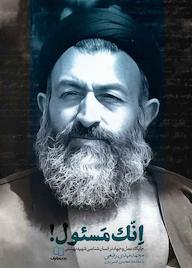 کتاب إنک مسئول! محمدمهدی رفیعی نشر معارف