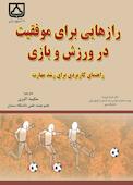رازهایی برای موفقیت در ورزش و بازی
