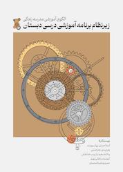 کتاب الگوی آموزشی مدرسهی زندگی اثر زهره پندی نشر بایگانی