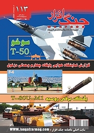 کتاب ماهنامه جنگ افزار شماره 113 نشریه جنگ‌افزار -  
