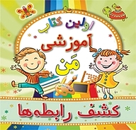 کتاب کشف رابطه ها نشر انتشارات شیما   