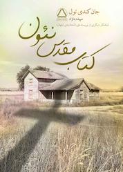 کتاب مقدس نئون اثر جان کندی تول نشر داهی