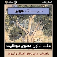 کتاب هفت قانون معنوی موفقیت نشر سبکتو -  