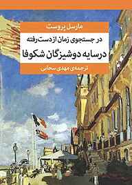 معرفی، خرید و دانلود کتاب در سایه دوشیزگان شکوفا جلد 2