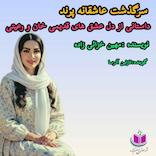 سرگذشت عاشقانه پرند