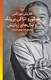 سوکورو تازاکی بی رنگ و سال های زیارتش