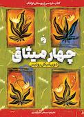 چهار میثاق