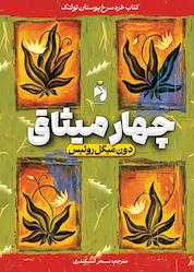 کتاب چهار میثاق اثر دون میگل روئیس نشر خودمونی