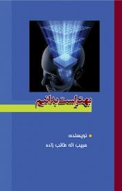 کتاب بهتر است بدانیم اثر حبیب اله طالب زاده نشر موسسه نشر تولید علم فرزانگان برنا