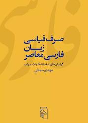 کتاب صرف قیاسی زبان فارسی معاصر اثر مهدی سمائی نشر مرکز