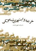خرده روایت های شبهه الکی