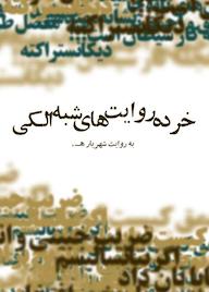 کتاب خرده روایت های شبهه الکی اثر جواد نژاد بخش نشر نوروزی
