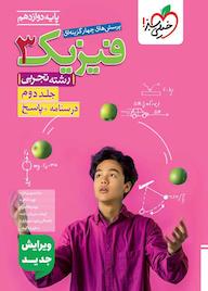 کتاب پرسش‌های چهارگزینه‌ای فیزیک 3 جلد 2 رضا سبز میدانی نشر انتشارات خیلی سبز