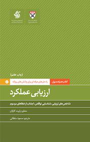 کتاب ارزیابی عملکرد اثر رابرت کاپلان نشر انتشارات آریانا قلم