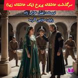 سرگذشت پریرخ