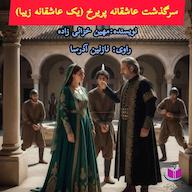 کتاب صوتی سرگذشت پریرخ مهین خزائی زاده آذرسا