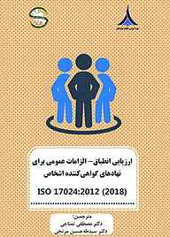 کتاب ارزیابی انطباق نشر مؤسسه آموزشی و تحقیقاتی صنایع دفاعی   