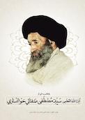 یادنامه ای از آیت الله العظمی حاج سید مصطفی صفایی خوانساری