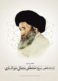 کتاب یادنامه ای از آیت الله العظمی حاج سید مصطفی صفایی خوانساری نشر انتشارات انصاریان   