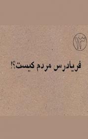 کتاب فریادرس مردم کیست؟ اثر شیخ صدوق نشر اطلاع