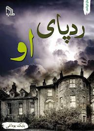 کتاب رد پای او بابک بوداغی نشر انتشارات طلایه