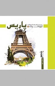 کتاب مجموعه کتاب های گردشگری توریست بوک  پاریس نشر بالون   