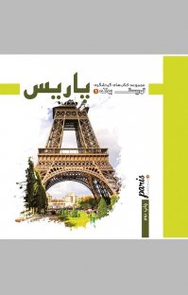 مجموعه کتاب های گردشگری توریست بوک  پاریس