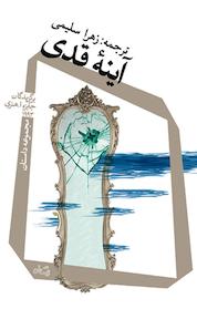 کتاب آینۀ قدی اثر برگزیدگان جایزه ا هنری نشر انتشارات کتاب نیستان هنر