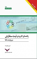 راهنمای کاربردی ثبت سفارش