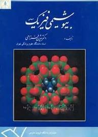 کتاب بیوشیمی فیزیک بیژن فرزامی نشر دانشگاه تربیت مدرس