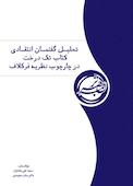تحلیل گفتمان انتقادی کتاب «تک درخت» در چارچوب نظریه فرکلاف