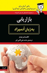 کتاب  بازاریابی به زبان آدمیزاد نشر هیرمند