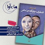 اضطراب جایگاه اجتماعی