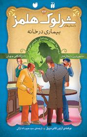 کتاب ماجراهای شرلوک هلمز بیماری در خانه اثر آرتور کانن دویل نشر کتابهای قاصدک - واحد کودک و نوجوان انتشارات ذکر -