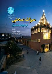کتاب میراث صنعتی از مفهوم تا مصداق اثر پیروز حناچی نشر انتشارات دانشگاه تهران