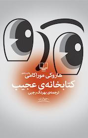 کتاب کتابخانه ی عجیب اثر هاروکی موراکامی نشر چشمه
