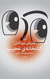 کتاب  کتابخانه ی عجیب نشر چشمه