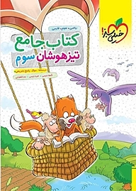 کتاب  جامع تیزهوشان  سوم دبستان نشر انتشارات خیلی سبز