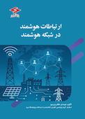 ارتباطات هوشمند در شبکه هوشمند