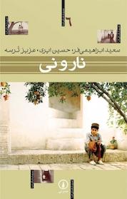 کتاب نار و نی اثر سعید ابراهیمی فر نشر نی