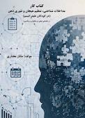 کتاب کار مداخلات شناختی، تنظیم هیجان و تئوری ذهن در کودکان طیف اتیسم