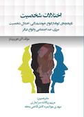 اختلالات شخصیت